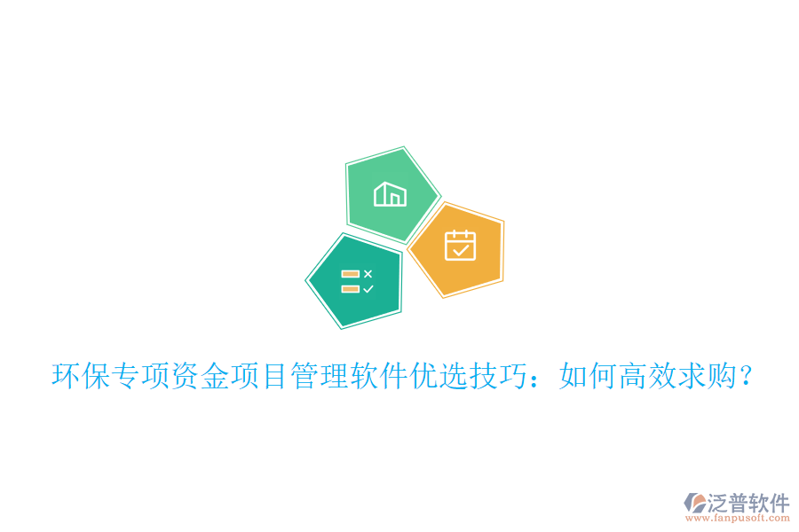 環(huán)保專項(xiàng)資金項(xiàng)目管理軟件優(yōu)選技巧：如何高效求購(gòu)？