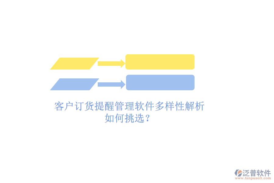 客戶訂貨提醒管理軟件多樣性解析，如何挑選？
