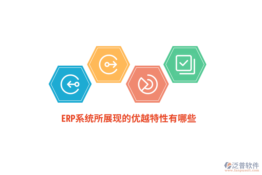 ERP系統(tǒng)所展現(xiàn)的優(yōu)越特性有哪些？