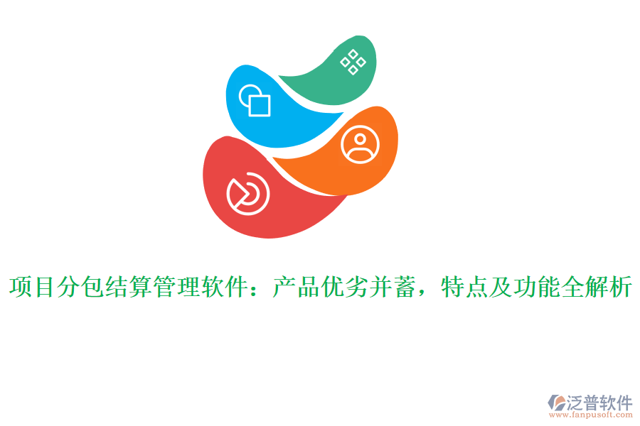 項目分包結(jié)算管理軟件：產(chǎn)品優(yōu)劣并蓄，特點及功能全解析