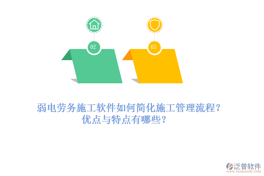 弱電勞務施工軟件如何簡化施工管理流程？優(yōu)點與特點有哪些？