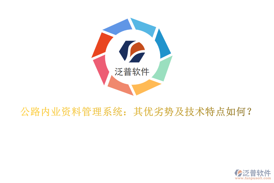 公路內(nèi)業(yè)資料管理系統(tǒng)：其優(yōu)劣勢及技術(shù)特點(diǎn)如何？