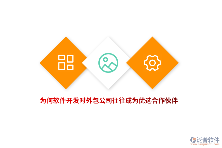 為何軟件開發(fā)時，外包公司往往成為優(yōu)選合作伙伴？