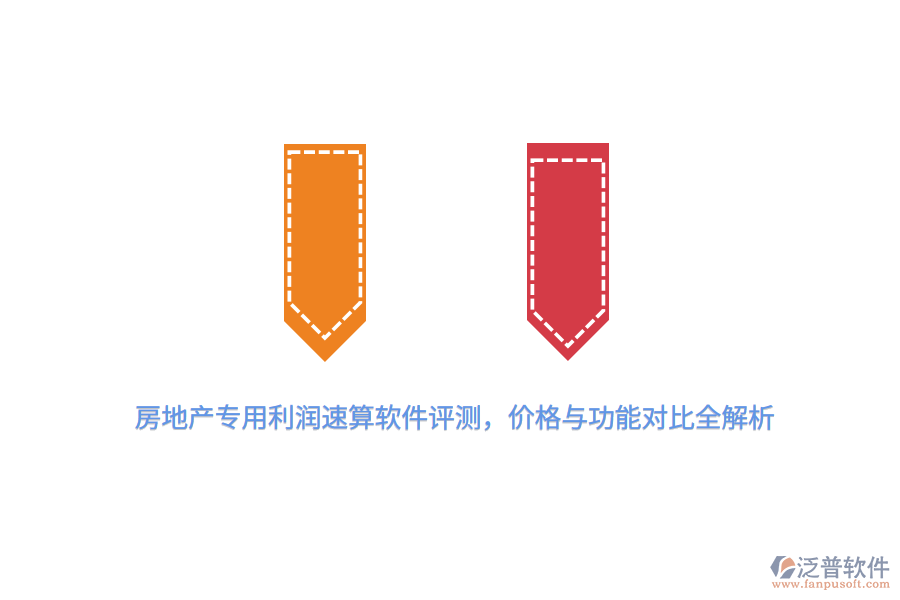 房地產(chǎn)專用利潤速算軟件評(píng)測(cè)，價(jià)格與功能對(duì)比全解析