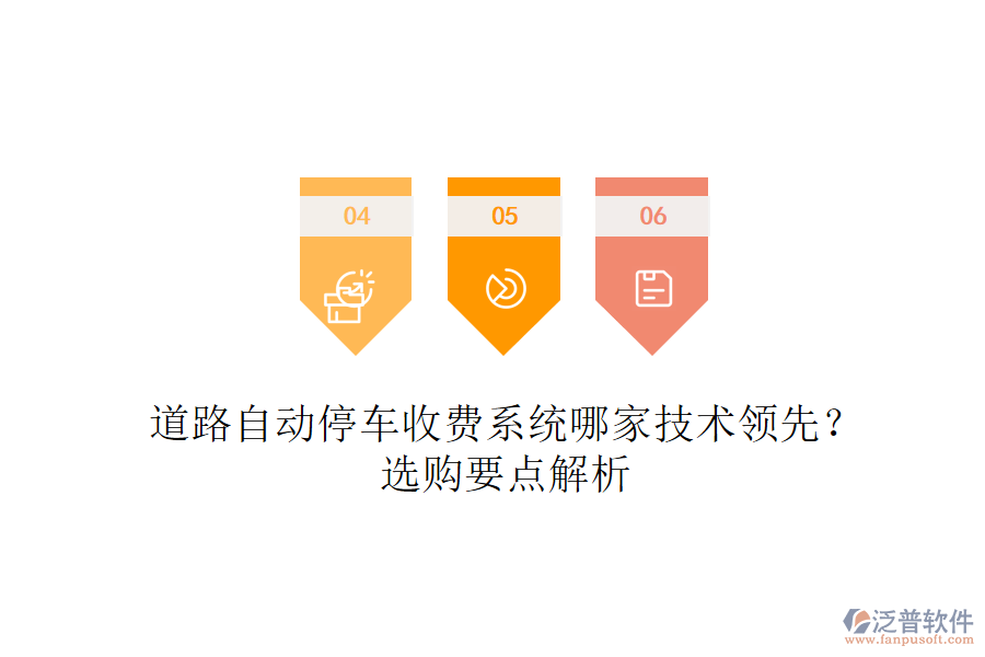 道路自動停車收費系統(tǒng)哪家技術領先？選購要點解析