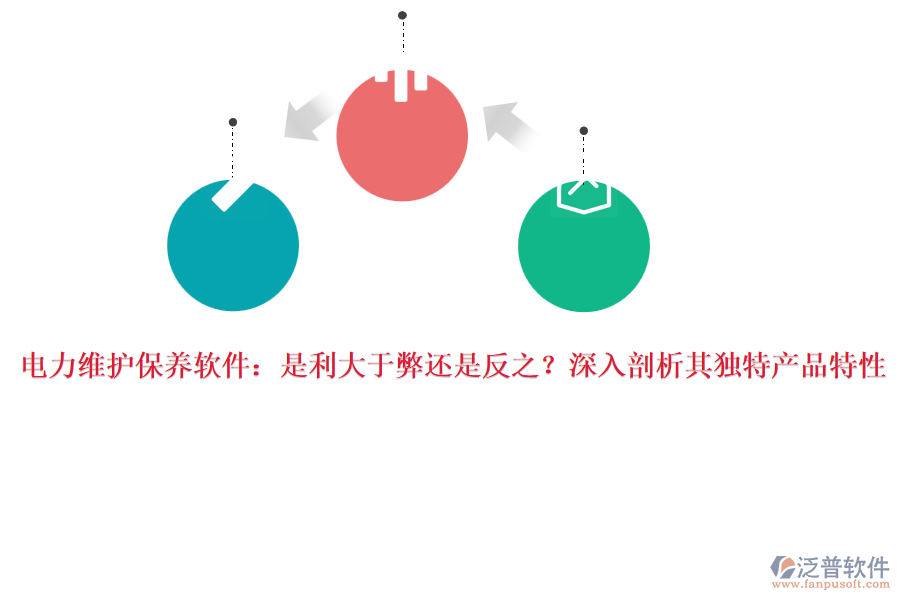 電力維護保養(yǎng)軟件：是利大于弊還是反之？深入剖析其獨特產(chǎn)品特性