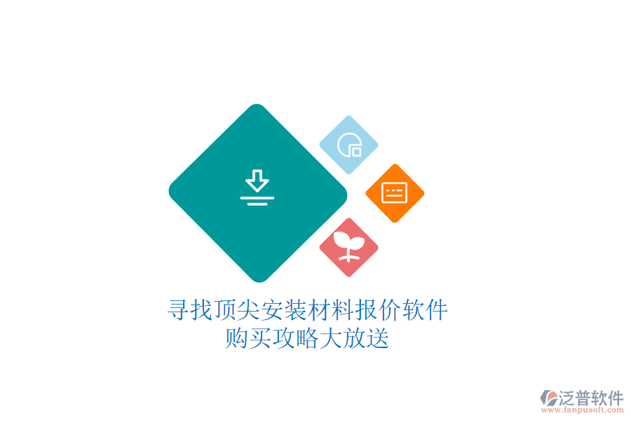 尋找頂尖安裝材料報價軟件，購買攻略大放送