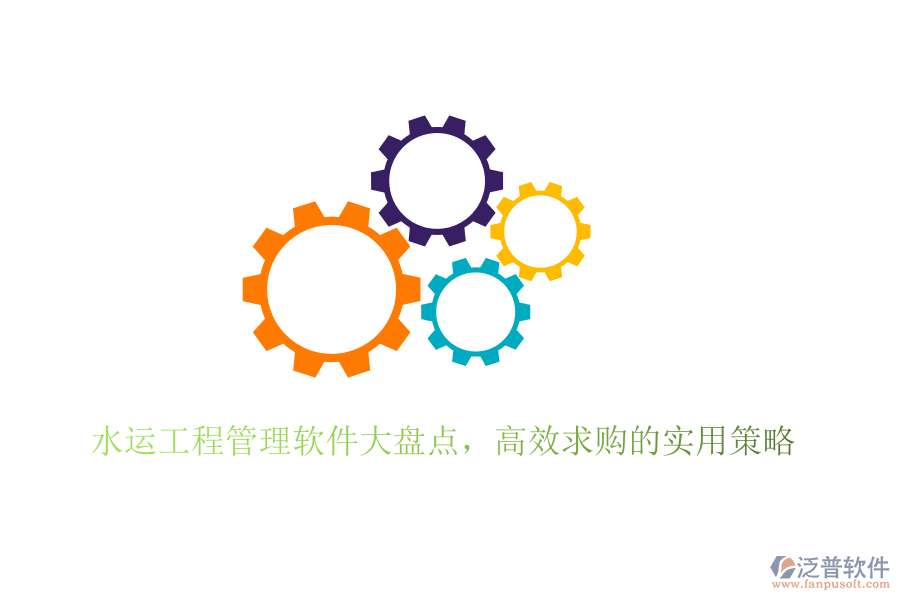 水運(yùn)工程管理軟件大盤點(diǎn)，高效求購的實(shí)用策略