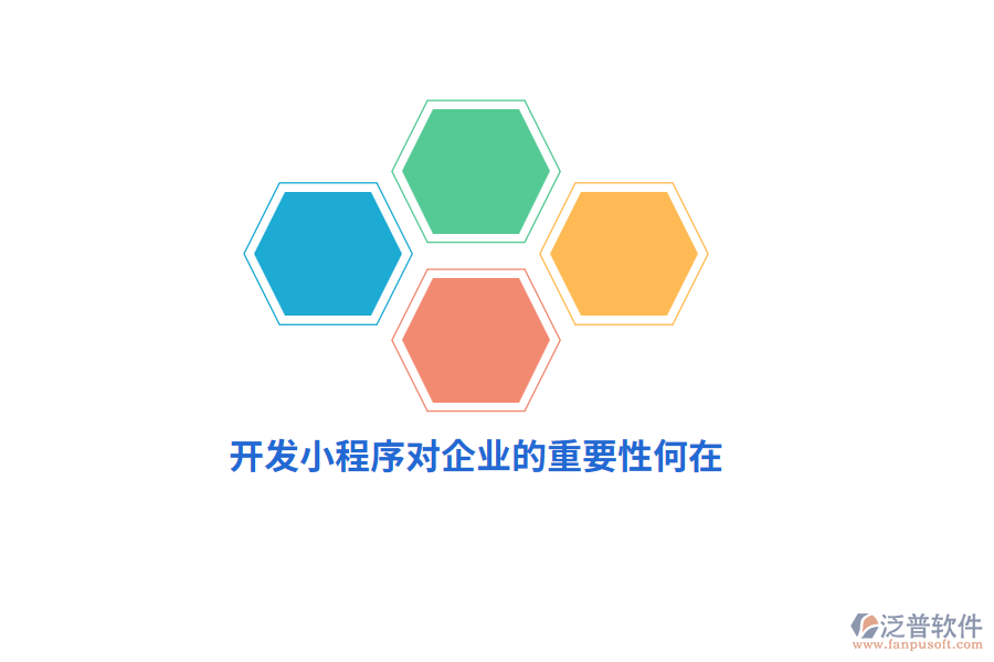 開發(fā)小程序?qū)ζ髽I(yè)的重要性何在？