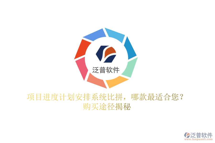 項(xiàng)目進(jìn)度計(jì)劃安排系統(tǒng)比拼，哪款最適合您？購買途徑揭秘