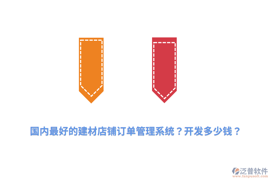 國內(nèi)最好的建材店鋪訂單管理系統(tǒng)？開發(fā)多少錢？