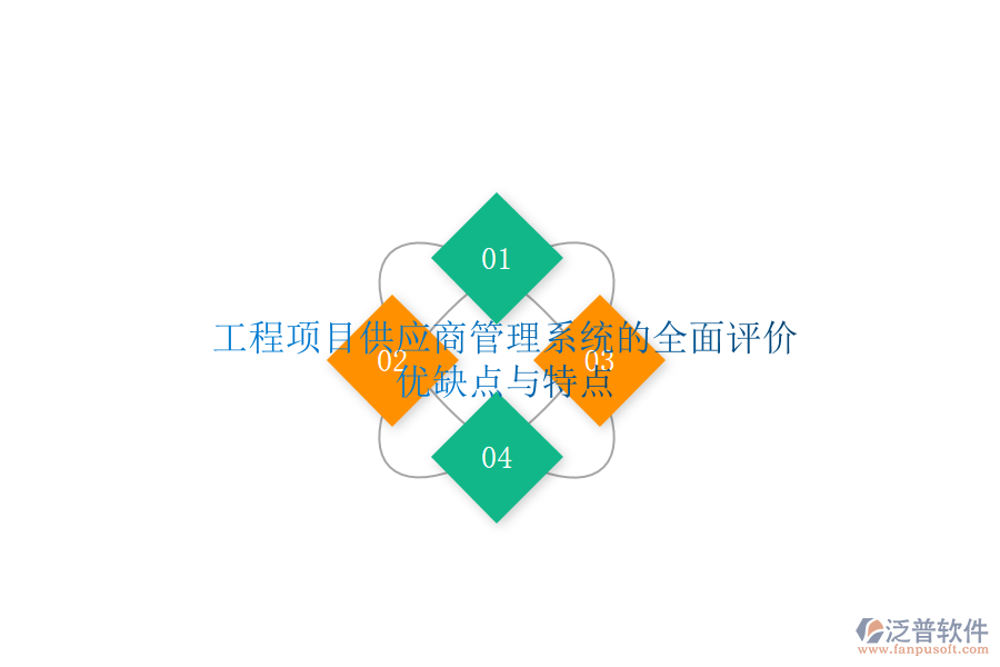 工程項(xiàng)目供應(yīng)商管理系統(tǒng)的全面評價：優(yōu)缺點(diǎn)與特點(diǎn)