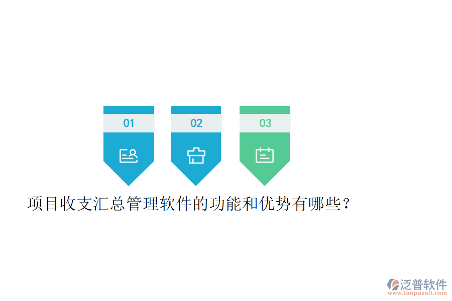 項(xiàng)目收支匯總管理軟件的功能和優(yōu)勢(shì)有哪些？