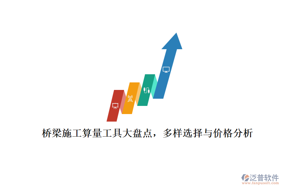 橋梁施工算量工具大盤點(diǎn)，多樣選擇與價(jià)格分析