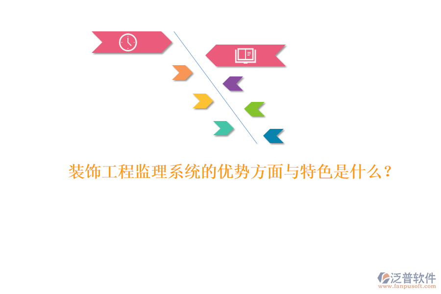 裝飾工程監(jiān)理系統(tǒng)的優(yōu)勢(shì)方面與特色是什么？ 