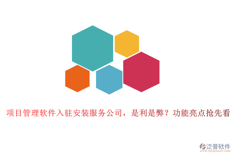 項(xiàng)目管理軟件入駐安裝服務(wù)公司，是利是弊？功能亮點(diǎn)搶先看