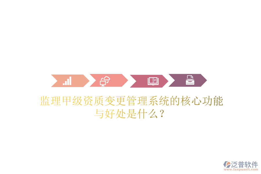 監(jiān)理甲級資質變更管理系統(tǒng)的核心功能與好處是什么？