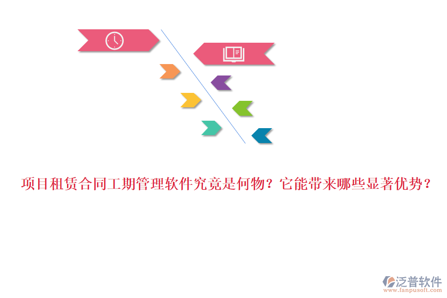 項目租賃合同工期管理軟件究竟是何物？它能帶來哪些顯著優(yōu)勢？