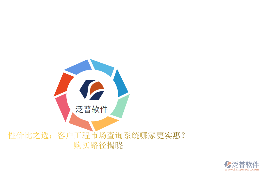 性價(jià)比之選：客戶工程市場查詢系統(tǒng)哪家更實(shí)惠？購買路徑揭曉