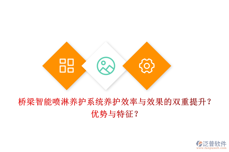 橋梁智能噴淋養(yǎng)護(hù)系統(tǒng)：養(yǎng)護(hù)效率與效果的雙重提升？優(yōu)勢(shì)與特征？