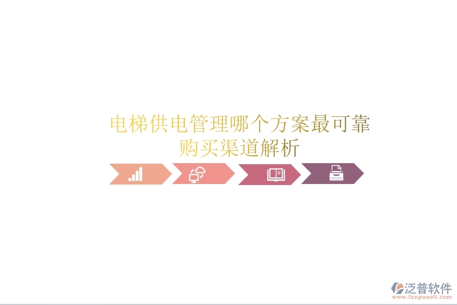 電梯供電管理，哪個(gè)方案最可靠？購(gòu)買渠道解析