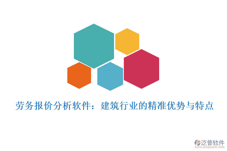 勞務(wù)報(bào)價(jià)分析軟件：建筑行業(yè)的精準(zhǔn)優(yōu)勢與特點(diǎn)