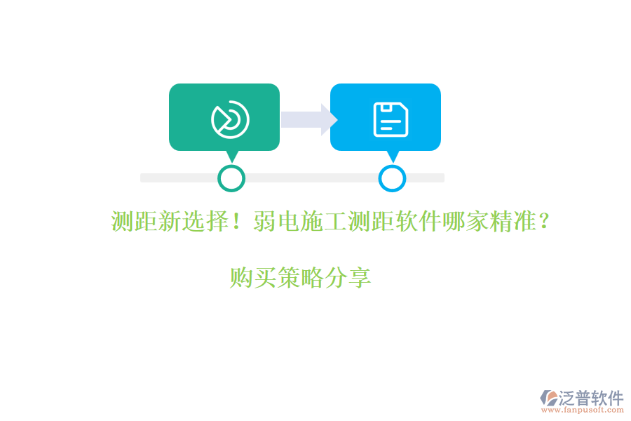 測(cè)距新選擇！弱電施工測(cè)距軟件哪家精準(zhǔn)？購(gòu)買(mǎi)策略分享