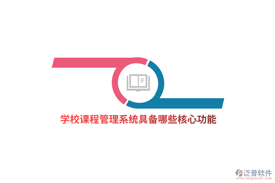 學(xué)校課程管理系統(tǒng)具備哪些核心功能？