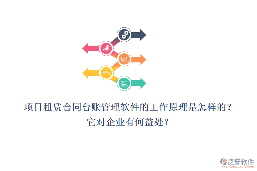 項目租賃合同臺賬管理軟件的工作原理是怎樣的？它對企業(yè)有何益處？