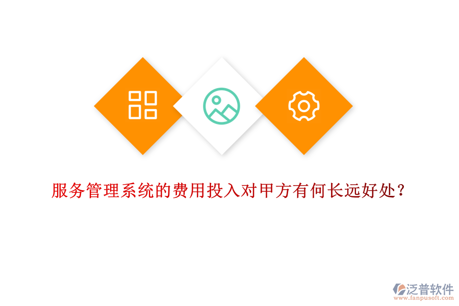 服務(wù)管理系統(tǒng)的費(fèi)用投入對(duì)甲方有何長(zhǎng)遠(yuǎn)好處？