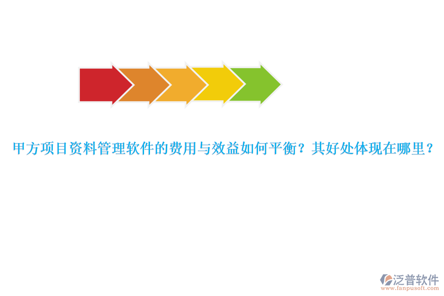 甲方項目資料管理軟件的費用與效益如何平衡？其好處體現(xiàn)在哪里？