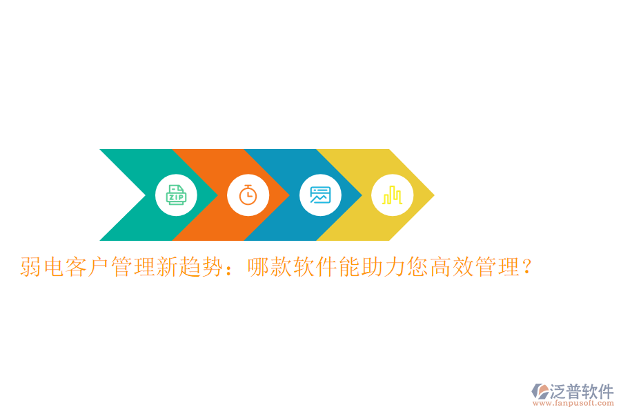 弱電客戶管理新趨勢：哪款軟件能助力您高效管理？