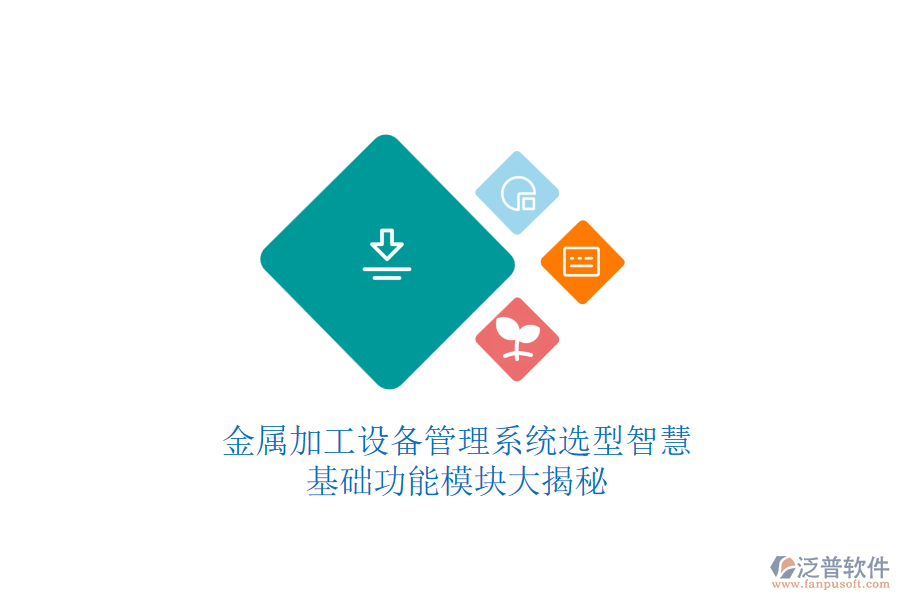 金屬加工設(shè)備管理系統(tǒng)選型智慧，基礎(chǔ)功能模塊大揭秘