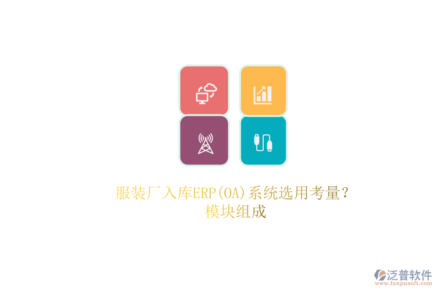 服裝廠入庫ERP(OA)系統(tǒng)選用考量？.png