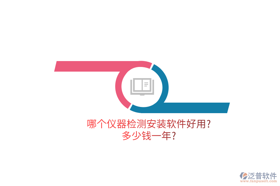 哪個(gè)儀器檢測(cè)安裝軟件好用?多少錢(qián)一年?