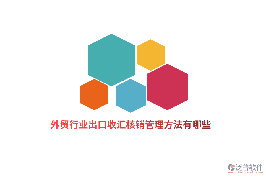 外貿(mào)行業(yè)出口收匯核銷管理方法有哪些？