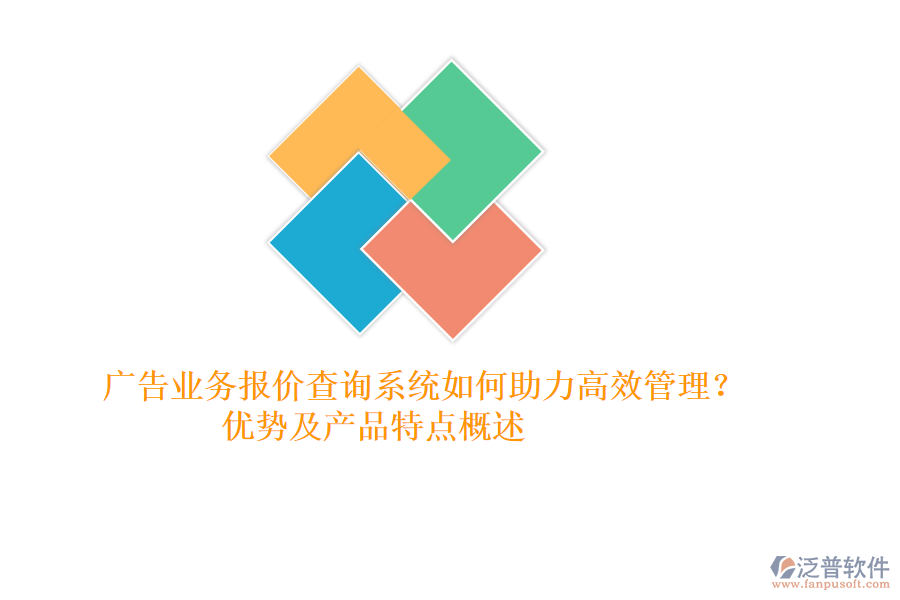 廣告業(yè)務(wù)報(bào)價(jià)查詢系統(tǒng)如何助力高效管理？?jī)?yōu)勢(shì)及產(chǎn)品特點(diǎn)概述