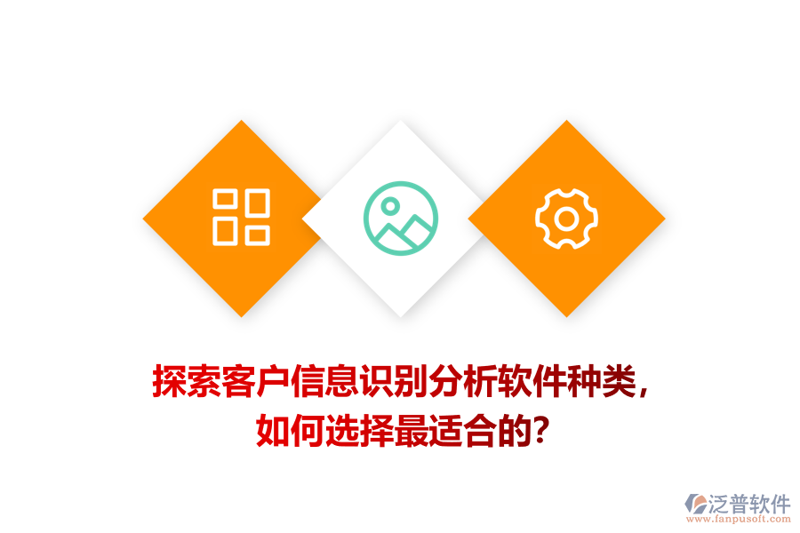 探索客戶信息識(shí)別分析軟件種類，如何選擇最適合的？
