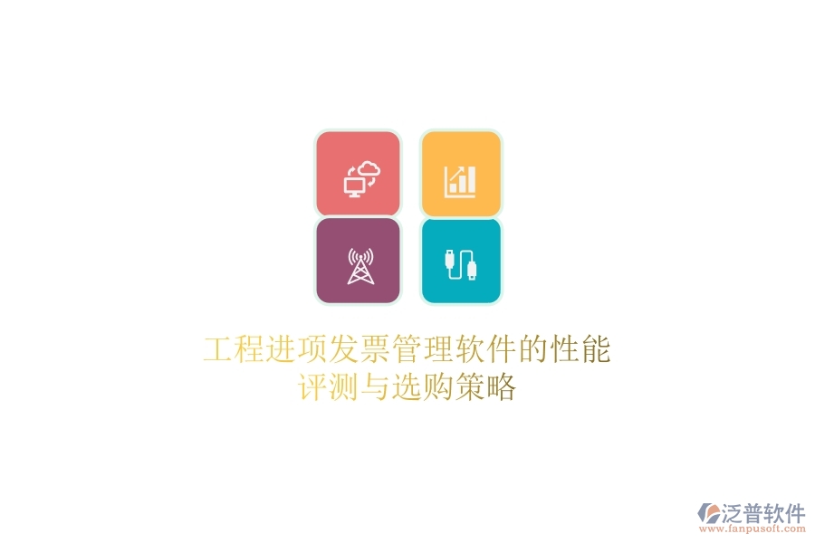 工程進項發(fā)票管理軟件的性能評測與選購策略