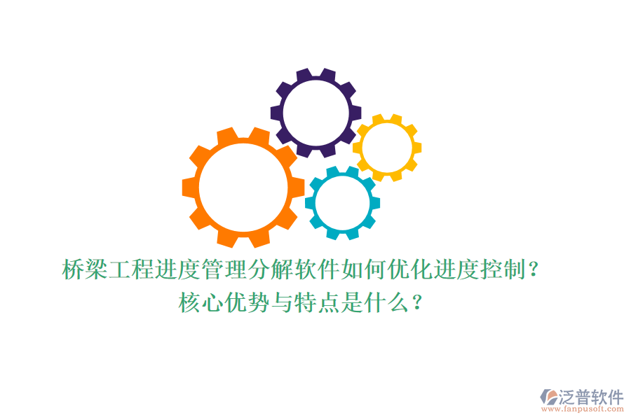 橋梁工程進(jìn)度管理分解軟件如何優(yōu)化進(jìn)度控制？核心優(yōu)勢與特點(diǎn)是什么？