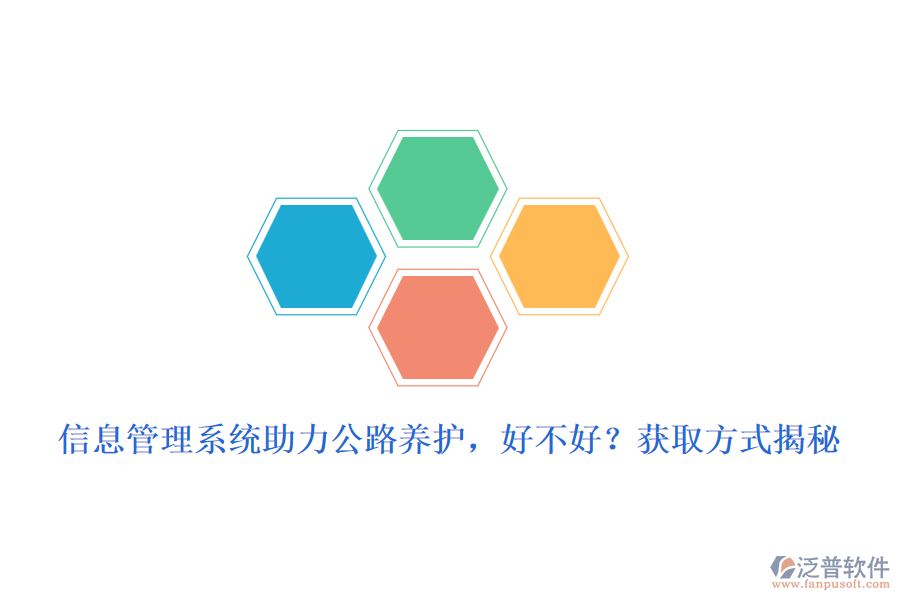 　　信息管理系統(tǒng)在公路養(yǎng)護(hù)領(lǐng)域的應(yīng)用，無疑為養(yǎng)護(hù)工作帶來了革命性的變化。這一系統(tǒng)的引入，不僅極大地提高了養(yǎng)護(hù)效率，還優(yōu)化了資源配置，確保了公路設(shè)施的安全與暢通。那么，信息管理系統(tǒng)助力公路養(yǎng)護(hù)，究竟好不好呢?  　　好處分析  　　1. 提升養(yǎng)護(hù)效率：信息管理系統(tǒng)通過自動化、數(shù)字化手段，簡化了養(yǎng)護(hù)流程，減少了人工操作，從而大大提高了工作效率。管理人員可以實時掌握養(yǎng)護(hù)進(jìn)度、質(zhì)量等信息，及時做出調(diào)整和優(yōu)化。  　　2. 優(yōu)化資源配置：系統(tǒng)能夠全面收集和分析養(yǎng)護(hù)過程中產(chǎn)生的數(shù)據(jù)，為資源分配提供科學(xué)依據(jù)。通過數(shù)據(jù)分析，可以精準(zhǔn)預(yù)測養(yǎng)護(hù)需求，合理安排人力、物力、財力等資源，避免浪費(fèi)和短缺。  　　3. 提高決策科學(xué)性：信息管理系統(tǒng)具備強(qiáng)大的數(shù)據(jù)分析功能，能夠為管理者提供詳實、準(zhǔn)確的數(shù)據(jù)支持。這些數(shù)據(jù)不僅有助于發(fā)現(xiàn)養(yǎng)護(hù)過程中的問題，還能為制定科學(xué)合理的養(yǎng)護(hù)策略提供有力依據(jù)。  　　4. 增強(qiáng)監(jiān)管能力：系統(tǒng)可以實現(xiàn)對養(yǎng)護(hù)工作的全程監(jiān)控和跟蹤，確保養(yǎng)護(hù)工作按照既定計劃和標(biāo)準(zhǔn)進(jìn)行。同時，還能及時發(fā)現(xiàn)并糾正養(yǎng)護(hù)過程中的違規(guī)行為，提高監(jiān)管效能。  　　5. 提升服務(wù)質(zhì)量：通過信息管理系統(tǒng)的應(yīng)用，公路養(yǎng)護(hù)單位可以更加及時、準(zhǔn)確地響應(yīng)公眾需求，提升服務(wù)質(zhì)量和滿意度。公眾也可以通過系統(tǒng)了解養(yǎng)護(hù)工作進(jìn)展和路況信息，增強(qiáng)對養(yǎng)護(hù)工作的理解和支持。  　　獲取方式揭秘  　　對于想要引入信息管理系統(tǒng)的公路養(yǎng)護(hù)單位來說，獲取方式主要有以下幾種：  　　1. 自主開發(fā)：具備一定技術(shù)實力的單位可以選擇自主開發(fā)信息管理系統(tǒng)。這種方式可以根據(jù)自身需求進(jìn)行定制化開發(fā)，但成本較高、周期較長。  　　2. 購買成品軟件：市場上已有眾多成熟的公路養(yǎng)護(hù)信息管理系統(tǒng)可供選擇。這些軟件通常具備完善的功能和穩(wěn)定的性能，且價格相對合理。公路養(yǎng)護(hù)單位可以根據(jù)自身需求選擇合適的軟件進(jìn)行購買和使用。  　　3. 合作開發(fā)：與專業(yè)的軟件開發(fā)公司或團(tuán)隊進(jìn)行合作開發(fā)也是一種常見的獲取方式。這種方式既能滿足單位的特定需求，又能降低開發(fā)成本和風(fēng)險。  　　泛普軟件優(yōu)勢介紹  　　在眾多信息管理系統(tǒng)中，泛普軟件以其卓越的性能和全面的功能在公路養(yǎng)護(hù)領(lǐng)域廣受好評。泛普軟件不僅具備上述信息管理系統(tǒng)的一般優(yōu)勢，還具備以下獨(dú)特優(yōu)勢：  　　- 高度定制化：泛普軟件能夠根據(jù)公路養(yǎng)護(hù)單位的具體需求進(jìn)行高度定制化開發(fā)，確保系統(tǒng)與實際工作流程無縫對接。  　　- 易用性強(qiáng)：系統(tǒng)界面友好、操作簡便，用戶無需專業(yè)培訓(xùn)即可快速上手。同時，系統(tǒng)還提供了詳盡的在線幫助和文檔支持。  　　- 穩(wěn)定性高：泛普軟件采用先進(jìn)的技術(shù)架構(gòu)和嚴(yán)格的測試流程，確保系統(tǒng)在高負(fù)荷運(yùn)行下依然保持穩(wěn)定可靠。  　　- 服務(wù)周到：泛普軟件提供全方位的技術(shù)支持和售后服務(wù)，確保用戶在使用過程中遇到問題時能夠及時得到解決。  　　綜上所述，信息管理系統(tǒng)在公路養(yǎng)護(hù)中的應(yīng)用具有顯著的優(yōu)勢和好處。而泛普軟件作為其中的佼佼者，更是以其卓越的性能和全面的功能贏得了市場的廣泛認(rèn)可。