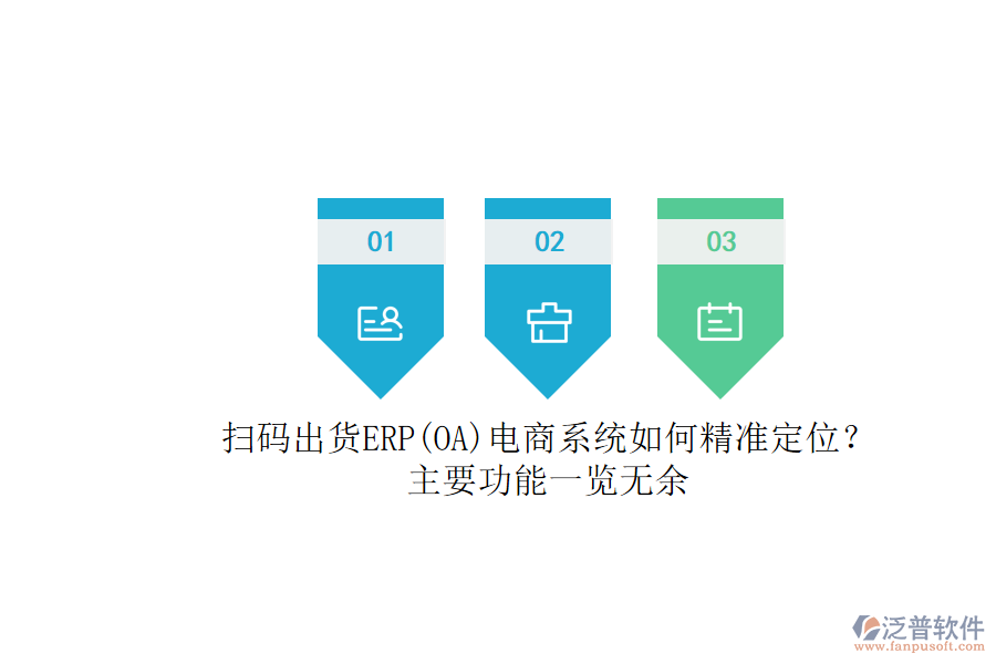 掃碼出貨ERP(OA)電商系統(tǒng)如何精準(zhǔn)定位？.png