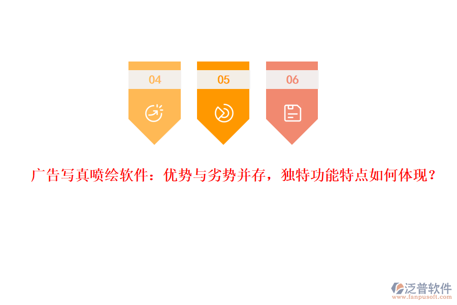 廣告寫真噴繪軟件：優(yōu)勢(shì)與劣勢(shì)并存，獨(dú)特功能特點(diǎn)如何體現(xiàn)？