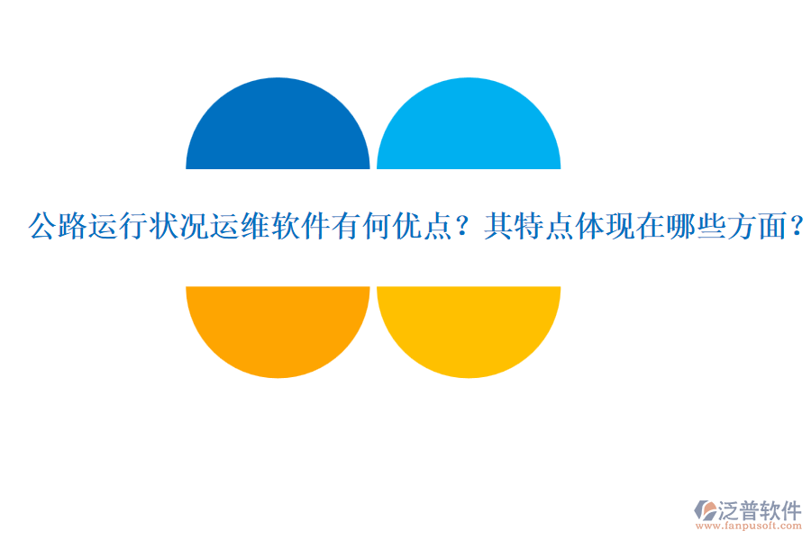 公路運行狀況運維軟件有何優(yōu)點？其特點體現(xiàn)在哪些方面？