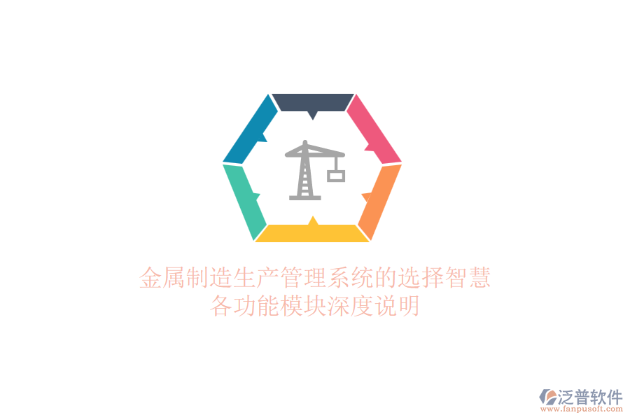 金屬制造生產(chǎn)管理系統(tǒng)的選擇智慧，各功能模塊深度說明