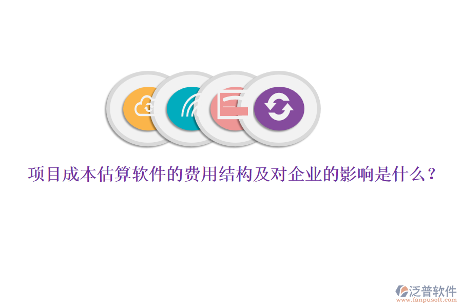 項(xiàng)目成本估算軟件的費(fèi)用結(jié)構(gòu)及對企業(yè)的影響是什么？