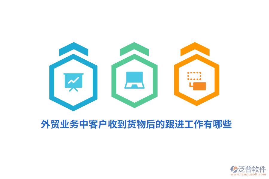 外貿(mào)業(yè)務(wù)中客戶收到貨物后的跟進(jìn)工作有哪些？