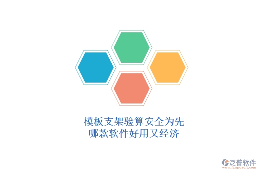 模板支架驗(yàn)算，安全為先：哪款軟件好用又經(jīng)濟(jì)？