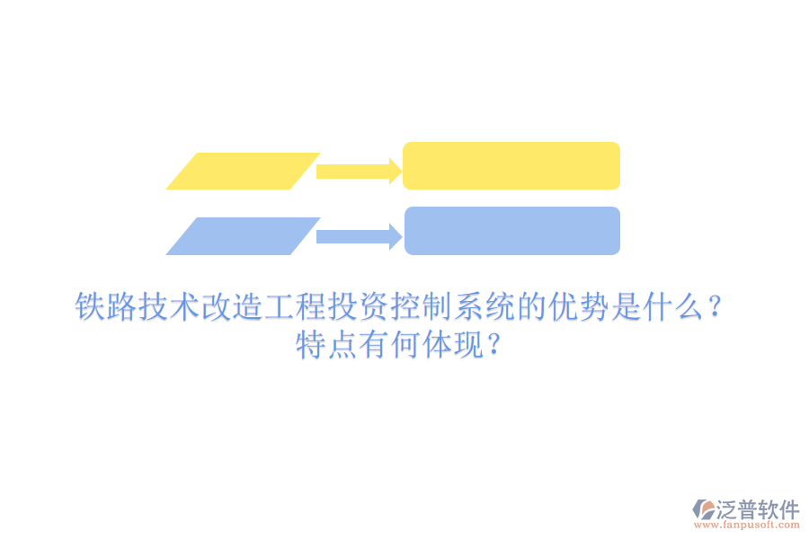 鐵路技術(shù)改造工程投資控制系統(tǒng)的優(yōu)勢是什么？特點有何體現(xiàn)？