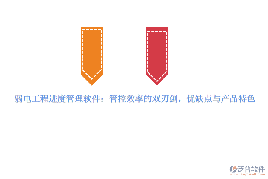 弱電工程進(jìn)度管理軟件：管控效率的雙刃劍，優(yōu)缺點與產(chǎn)品特色